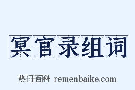 冥官录组词是什么意思的图片